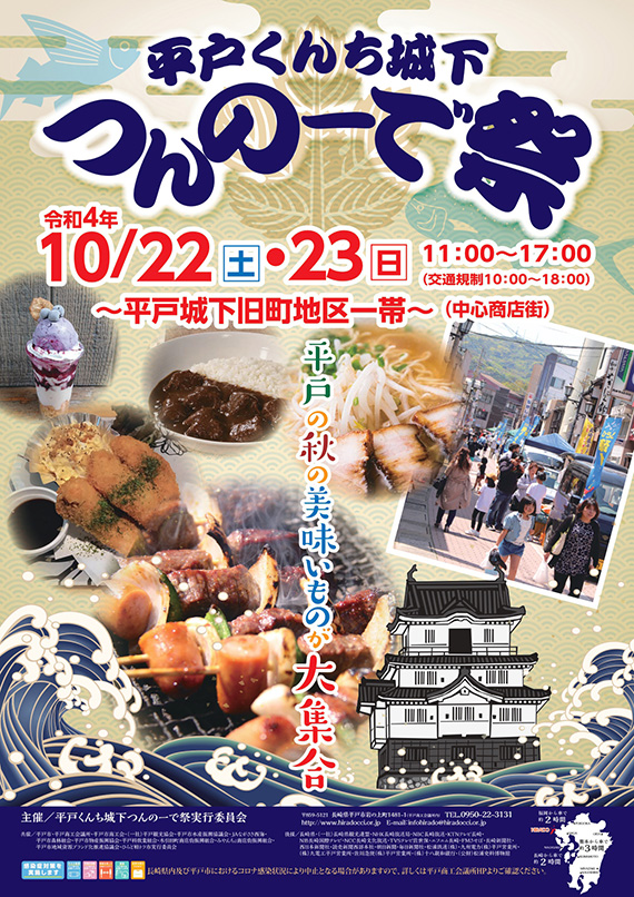 第2回平戸くんち城下つんのーで祭　表